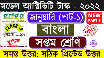 Class 7 Bengali (বাংলা) Model Activity Task January 2022 Part 1 | Class 7 Model Activity Task Bangla