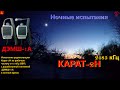 Коротковолновая радиосвязь: Карат-2Н 2485 кГц с ДЭМШ-1А. Ночные испытания