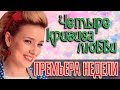 ПРЕМЬЕРА НЕДЕЛИ | Четыре кризиса любви