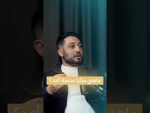 تعرف على مزايا منصة أعد تعليم عن ب عد بشهادات معتمدة برامج مرنة ودعم من أساتذة متخصصين Shorts