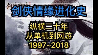 【剑侠情缘进化史】纵横20年，从单机到网游 1997~2018