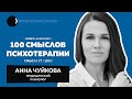 Анна Чуйкова | Этап прыжка из клиники в психотерапию, песочная терапия, Вассерман, Курпатов | 77/100