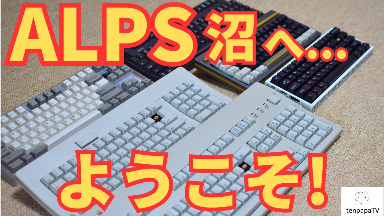 アルプス　青軸　alps キーボード 2025年の終わりに、1980年代のキーボードを買うまでの自作キーボード沼