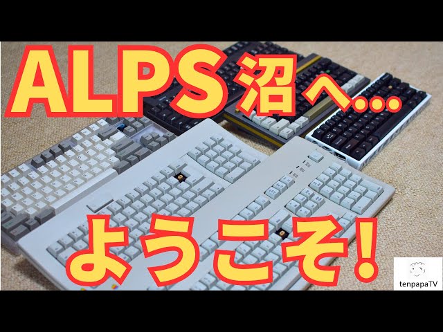 アルプス　グレー軸　alps キーボード ALPS Axis Swamp] A visit to a study full of ALPS keyboards! - YouTube