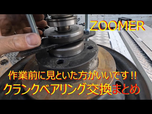 ホンダ　FIズーマー　インジェクション　ロンホイ　クランク・ベアリング新品交換 zoomerクランクベアリング交換作業 要点のみ ズーマー - YouTube