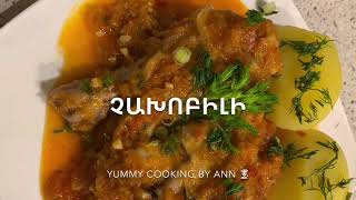 #Չախոբիլի, #Чахобили, #Chakhobili #Yummy