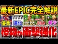 【ぶっ壊れ】引く前に絶対見て！総合値104の神バグ強化選手＆実は●●がエグい超強化ストライカーが同時搭載！新登場バイエルンEPICガチャを徹底解説【eFootball/イーフト2024アプリ】
