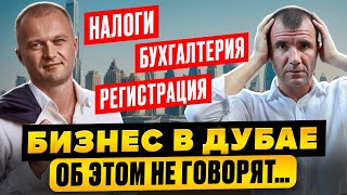 ВСЯ ПРАВДА О БИЗНЕСЕ В ДУБАЕ 2025-2026:  регистрация компании, открытие банковского счета, налоги