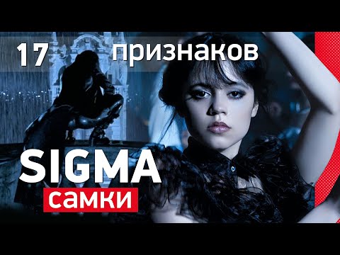 СИГМА - самка | 17 признаков сигма женщины