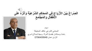 الصراع بين الأزواج في المحاكم الشرعية وأثره على الاطفال والمجتمع #المحامي_عاكف_المعايطة #طلاق