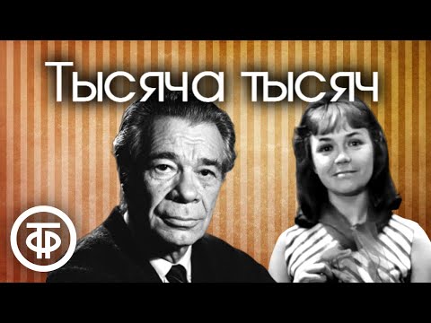 "Тысяча тысяч". Юмористическая сценка Л.Уваровой. Исполняют Елена Миллиоти и Борис Левинсон (1979)