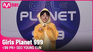 K-GROUPㅣ서영은ㅣ파워풀한 댄스와 눈웃음의 시너지 @99 PR_자기소개 #girlsplanet999 [EN/JP/CN]