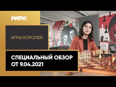 «Игры королей». Специальный обзор от 09.04.2021