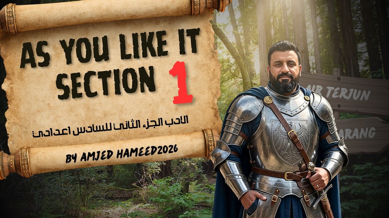 الsection 1 مسرحية as  you like it  ادب اللغة الانكليزية الجزء الثاني