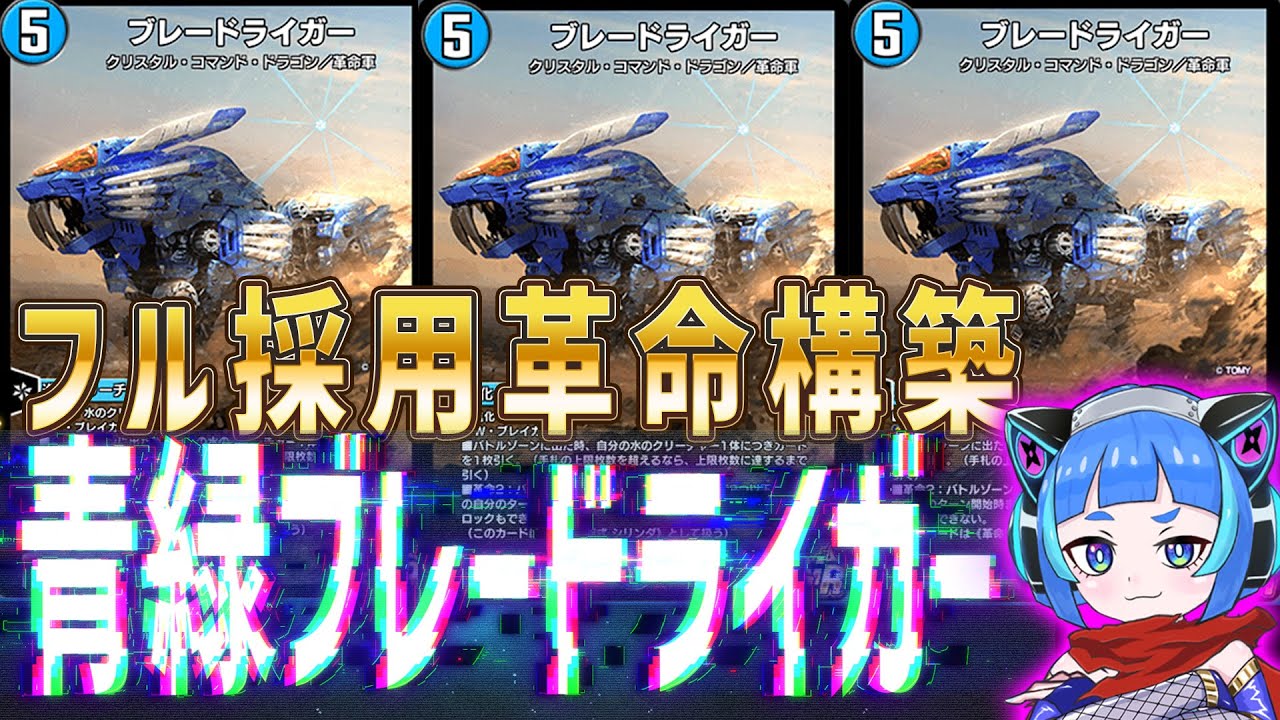 デュエプレ】ブレードライガーフル採用！ゾイドキッズ感涙のタカラ