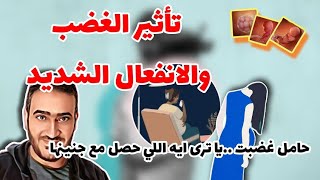 تأثير الغضب الشديد على الحامل (واحدة اتعصبت جامد جدا يا ترى حصل ايه للجنين!!)