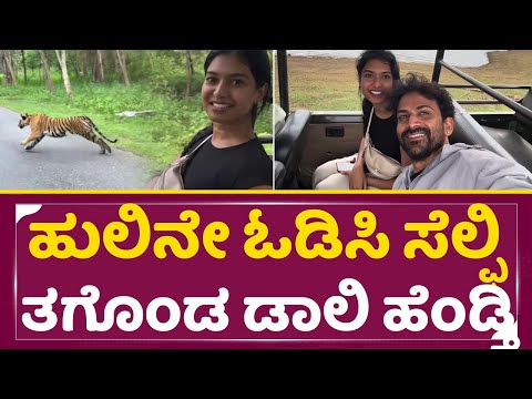 ಹೆಂಡತಿ ಜೊತೆ ಡಾಲಿ ಕಬಿನಿಯಲ್ಲಿ ಜಾಲಿ ಟ್ರಿಪ್ | Kabini Forest | Daali Dhananjaya | SStv ಹೆಂಡತಿ ಜೊತೆ ಡಾಲಿ ಕಬಿನಿಯಲ್ಲಿ ಜಾಲಿ ಟ್ರಿಪ್ | Kabini Forest | Daali Dhananjaya | SStv