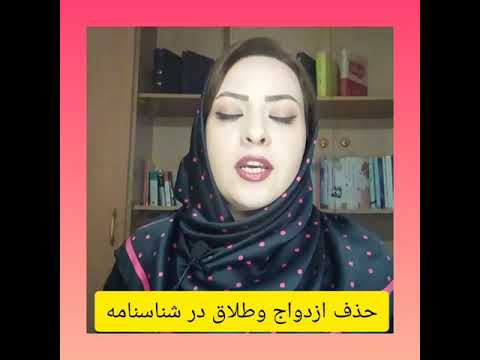 شناسنامه سفید حذف نام زن و شوهر