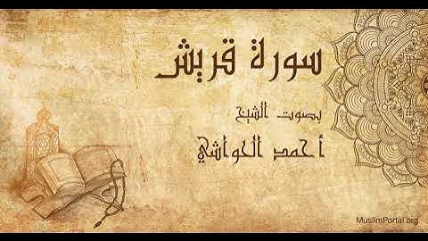 106 الشيخ أحمد الحواشي سورة قريش Sheikh Ahmad Al Hawashi Surat Quraish