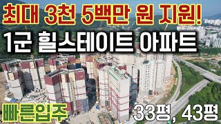 최대 3천 5백만원 지원 힐스테이트 아파트 1군 브랜드 미분양아파트 33평, 43평 특별지원 미분양아파트 힐스테이트레스티지