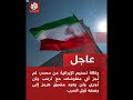 إيـ ران لا مفـ اوضات مع ترامب ومضيق هرمز لن يعـ ود كما كان إيـ ران لا مفـ اوضات مع ترامب ومضيق هرمز لن يعـ ود كما كان