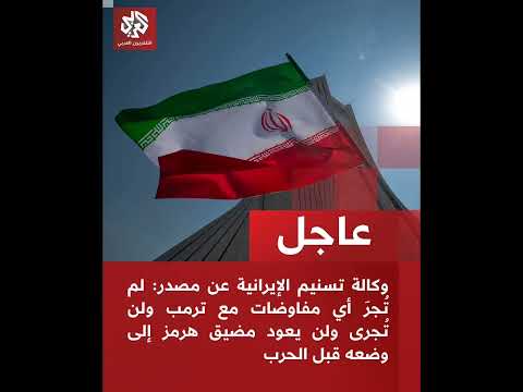 إي ران لا مف اوضات مع ترامب ومضيق هرمز لن يع ود كما كان