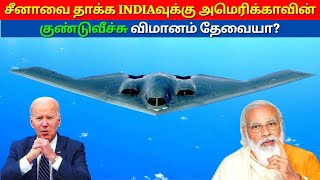 Why India want | B2 spirit bomber | US | தமிழ் | kannan info tamil | kit