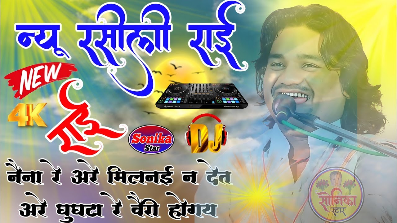 न्यू रसीली राई ❤️ नैना रे अरे मिलनई न देत अरे घुघट रा वैरी होगय ❤️ तूफानी की राई ❤️ रामप्रकाश तूफानी