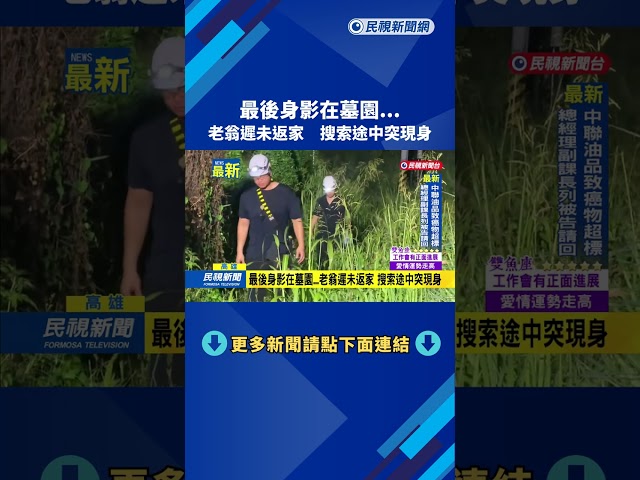 最後身影在墓園...　老翁遲未返家　搜索途中突現身－民視新聞