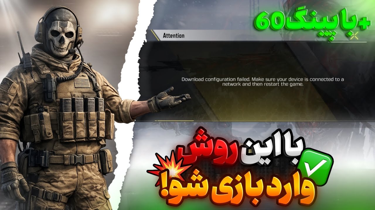 با این روش با پینگ60 پلی بده💥+(رفع مشکل تایم اوت😮) 