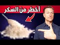 الكربوهيدرات الأخطر من السكر (تشتريها دون أن تعلم)