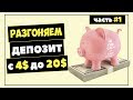 РАЗГОНЯЮ ДЕПОЗИТ НА БИНОМО! Можно ли разогнать депозит на бинарных опционах?