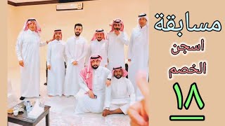 مسابقة اسجن الخصم ١٨ فريق ابو يزيد ضد فريق ابو سلمان