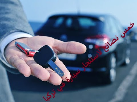 فيديو: ما الذي يعتبر سيارة مستأجرة؟