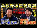 【高校野球監督対談】仙台育英須江監督と浦和学院前監督森士の対談をイッキ見！すごさの秘密は…