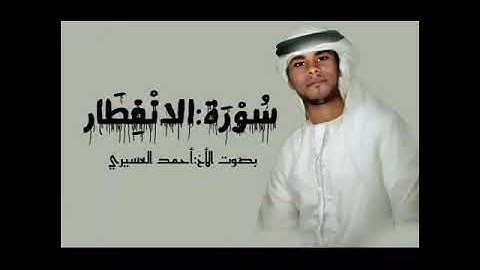 سورة الانفطار أحمد العسيري