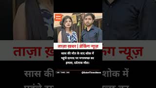 #UttarPradesh #Gonda #CrocodileAttack #news #breakingnews #sakettimesnews #newsupdate #politics