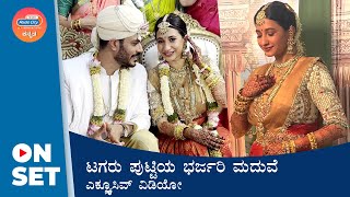 Exclusive: ಟಗರು ಪುಟ್ಟಿಯ ಭರ್ಜರಿ ಮದುವೆ | Actress Manvita Kamath Wedding | Radio City On Set