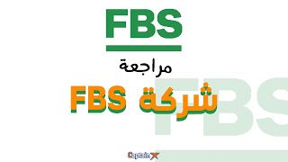 مراجعة شركة FBS للتداول والاستثمار