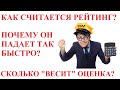 Рейтинг водителя Яндекс Такси: как он считается? Почему быстро падает и медленно восстанавливается?