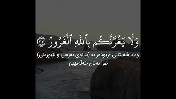 سورة لقمان الآية ٣٣ - ٣٤ القارئ إدريس أبكر