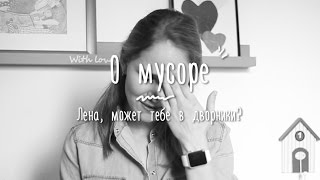 Мое пространство: сколько можно говорить о мусоре?