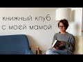 книжный клуб с мамой I обсуждаем Случайного Туриста Энн Тайлер