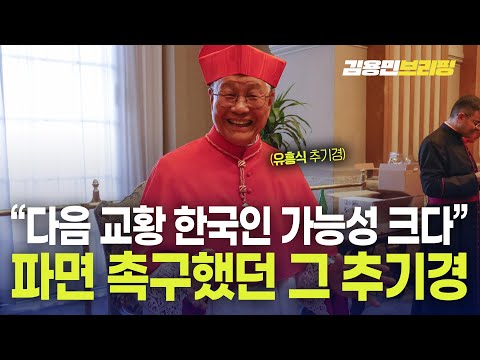 &amp;quot;다음 교황 한국인 가능성 크다&amp;quot; 파면 촉구했던 그 <strong>추기경</strong> [토픽]