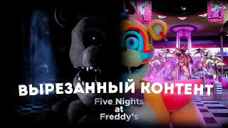 Вырезанный контент Five Nights at Freddy's