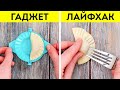 ГАДЖЕТЫ ИЛИ ЛАЙФХАКИ? || ПРИСПОСОБЛЕНИЯ ДЛЯ КУХНИ И ЛУЧШИЕ ИДЕИ, ЧТОБЫ УПРОСТИТЬ ГОТОВКУ