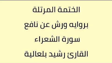 سورة الشعراء القارئ رشيد بلعالية