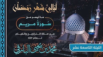 ماتيسر من سورة مريم وطه | القارئ محمد البارقي | تراويح الليلة التاسعة عشر من رمضان 1442 هـ