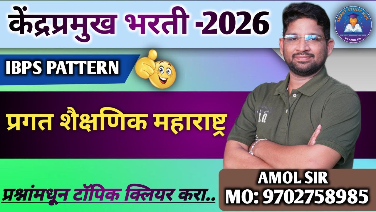 केंद्रप्रमुख भरती 2026 | प्रगत शैक्षणिक महाराष्ट्र | IBPS Pattern Explained