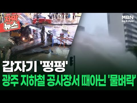[자막뉴스] 갑자기 &amp;#39;펑펑&amp;#39; 광주 지하철 <strong>공사장서</strong> 때아닌 &amp;#39;물벼락&amp;#39; | 이슈픽